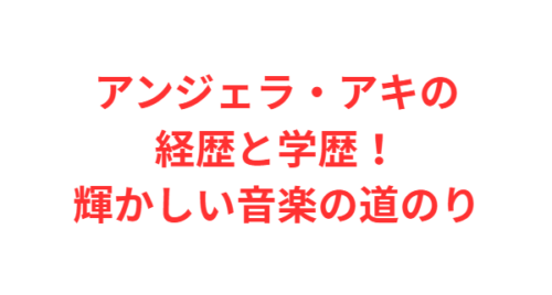 アンジェラ・アキの経歴と学歴！輝かしい音楽の道のり