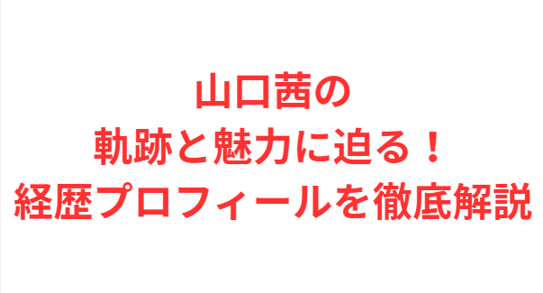 山口茜の軌跡と魅力に迫る！経歴プロフィールを徹底解説