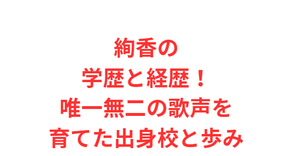 絢香の学歴と経歴！唯一無二の歌声を育てた出身校と歩み