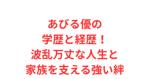 あびる優の学歴と経歴！波乱万丈な人生と家族を支える強い絆