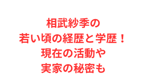 相武紗季の若い頃の経歴と学歴！現在の活動や実家の秘密も