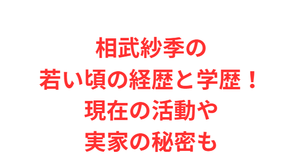 相武紗季の若い頃の経歴と学歴！現在の活動や実家の秘密も