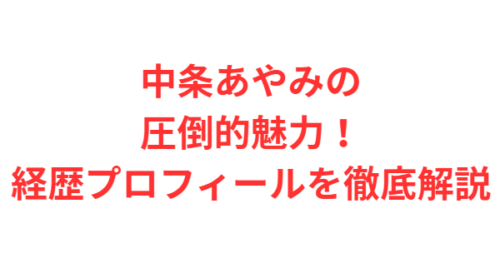 中条あやみの圧倒的魅力!経歴プロフィールを徹底解説