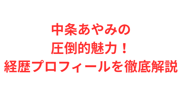 中条あやみの圧倒的魅力！経歴プロフィールを徹底解説