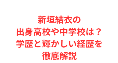 新垣結衣の出身高校や中学校は?学歴と輝かしい経歴を徹底解説