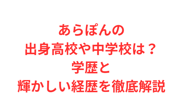 あらぽんの出身高校や中学校は？学歴と輝かしい経歴を徹底解説