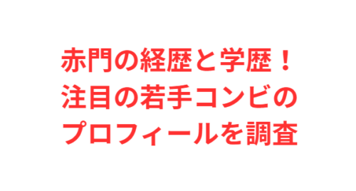赤門の経歴と学歴！注目の若手コンビのプロフィールを調査