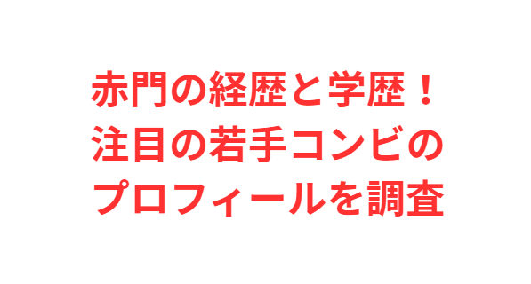 赤門の経歴と学歴！注目の若手コンビのプロフィールを調査