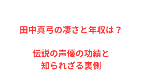 田中真弓の凄さと年収は?伝説の声優の功績と知られざる裏側
