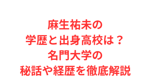 麻生祐未の学歴と出身高校は？名門大学の秘話や経歴を徹底解説