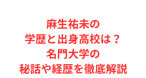 麻生祐未の学歴と出身高校は？名門大学の秘話や経歴を徹底解説
