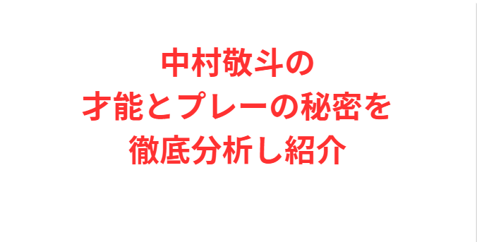 中村敬斗の才能とプレーの秘密を徹底分析し紹介