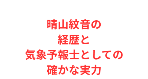 晴山紋音の経歴と気象予報士としての確かな実力