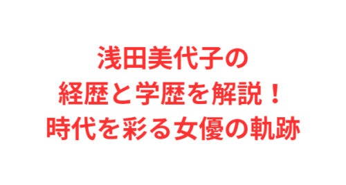 浅田美代子の経歴と学歴を解説！時代を彩る女優の軌跡