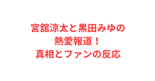 宮舘涼太と黒田みゆの熱愛報道!真相とファンの反応
