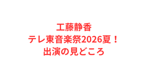 工藤静香テレ東音楽祭2026夏!出演の見どころ