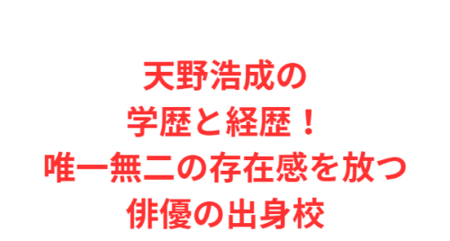 天野浩成の学歴と経歴！唯一無二の存在感を放つ俳優の出身校