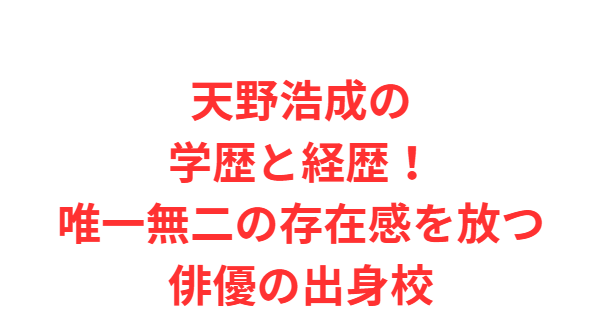 天野浩成の学歴と経歴！唯一無二の存在感を放つ俳優の出身校