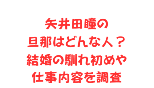 矢井田瞳の旦那はどんな人?結婚の馴れ初めや仕事内容を調査