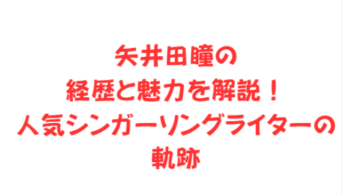 矢井田瞳の経歴と魅力を解説!人気シンガーソングライターの軌跡
