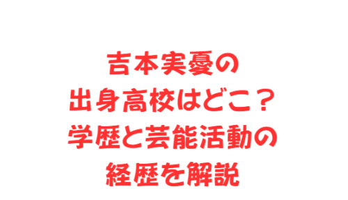 吉本実憂の出身高校はどこ？学歴と芸能活動の経歴を解説