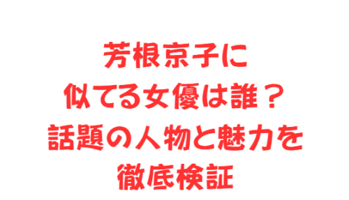 芳根京子に似てる女優は誰?話題の人物と魅力を徹底検証