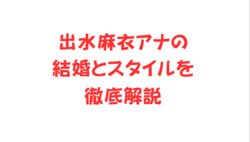 出水麻衣アナの結婚とスタイルを徹底解説