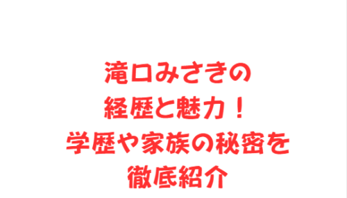 滝口みさきの経歴と魅力!学歴や家族の秘密を徹底紹介