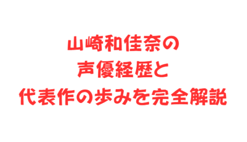 山崎和佳奈の声優経歴と代表作の歩みを完全解説