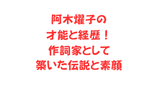 阿木燿子の才能と経歴!作詞家として築いた伝説と素顔