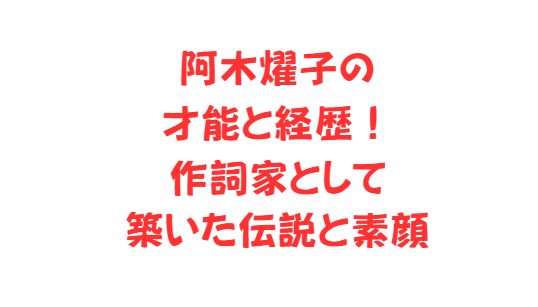 阿木燿子の才能と経歴！作詞家として築いた伝説と素顔