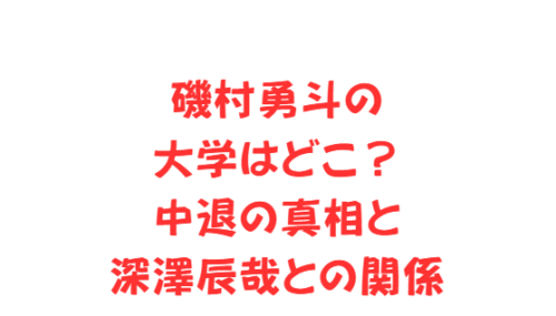 磯村勇斗の大学はどこ?中退の真相と深澤辰哉との関係