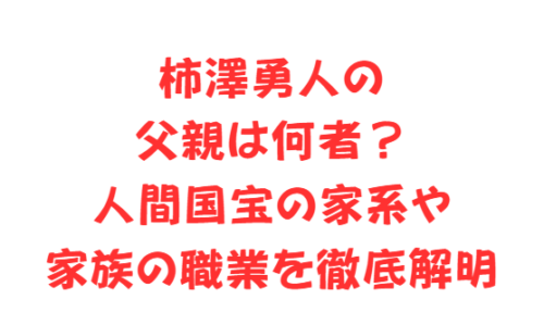 柿澤勇人の父親は何者？人間国宝の家系や家族の職業を徹底解明