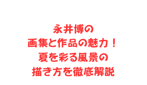 永井博の画集と作品の魅力!夏を彩る風景の描き方を徹底解説