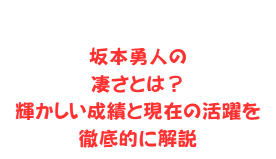 坂本勇人の凄さとは？輝かしい成績と現在の活躍を徹底的に解説