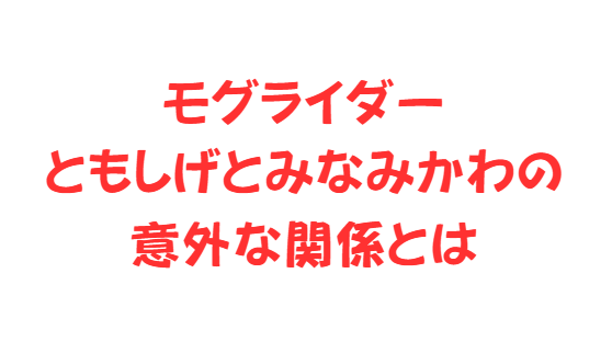 モグライダーともしげとみなみかわの意外な関係とは