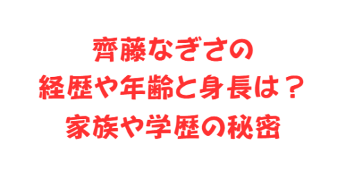 齊藤なぎさの経歴や年齢と身長は?家族や学歴の秘密