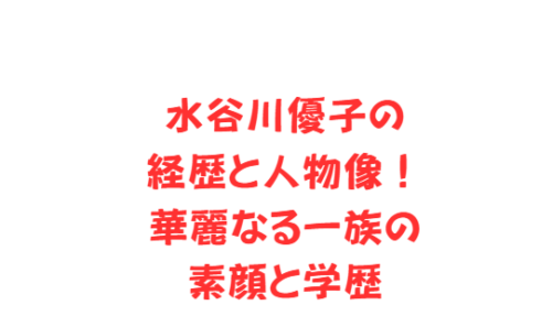 水谷川優子の経歴と人物像!華麗なる一族の素顔と学歴