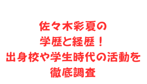 佐々木彩夏の学歴と経歴！出身校や学生時代の活動を徹底調査