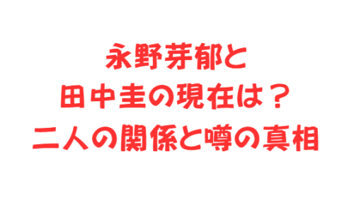 永野芽郁と田中圭の現在は?二人の関係と噂の真相