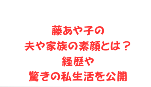 藤あや子の夫や家族の素顔とは？経歴や驚きの私生活を公開