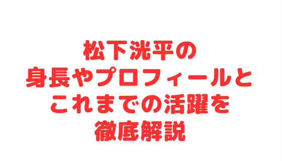 松下洸平の身長やプロフィールとこれまでの活躍を徹底解説