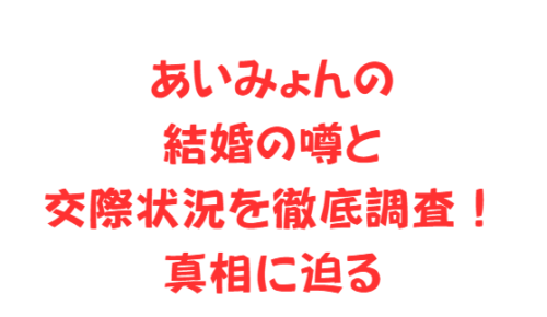 あいみょんの結婚の噂と交際状況を徹底調査!真相に迫る