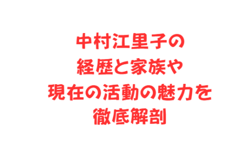 中村江里子の経歴と家族や現在の活動の魅力を徹底解剖