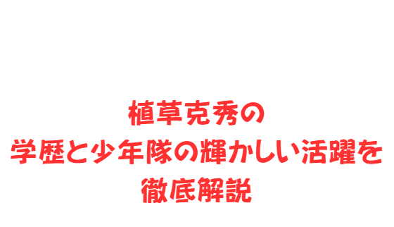 植草克秀の学歴と少年隊の輝かしい活躍を徹底解説
