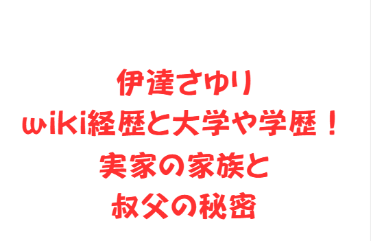 伊達さゆりwiki経歴と大学や学歴！実家の家族と叔父の秘密
