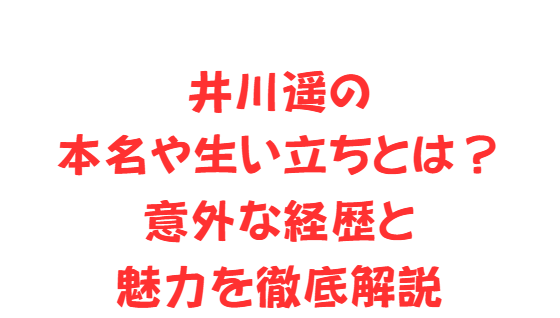 井川遥の本名や生い立ちとは？意外な経歴と魅力を徹底解説