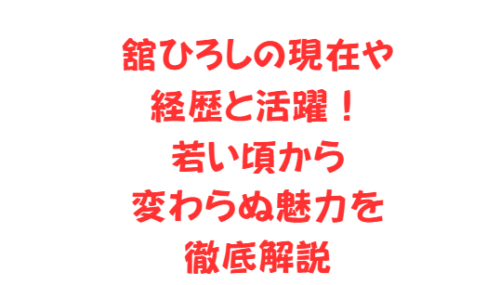 舘ひろしの現在や経歴と活躍!若い頃から変わらぬ魅力を徹底解説