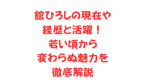 舘ひろしの現在や経歴と活躍！若い頃から変わらぬ魅力を徹底解説