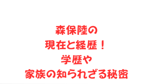 森保陸の現在と経歴!学歴や家族の知られざる秘密